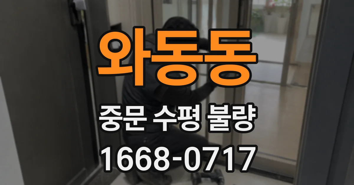 와동동 중문 수평 불량