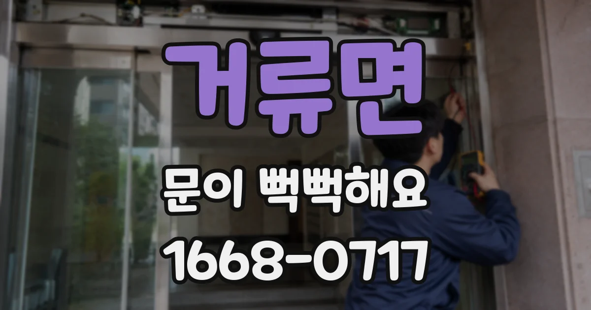 거류면 문이 뻑뻑해요