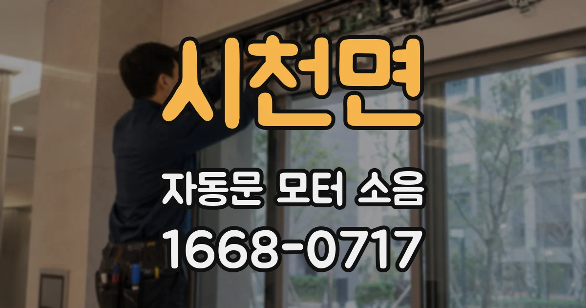 시천면 자동문 모터 소음