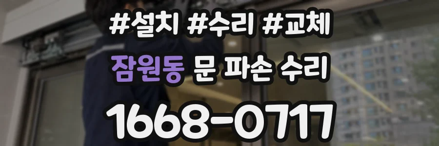 잠원동 문 파손 수리