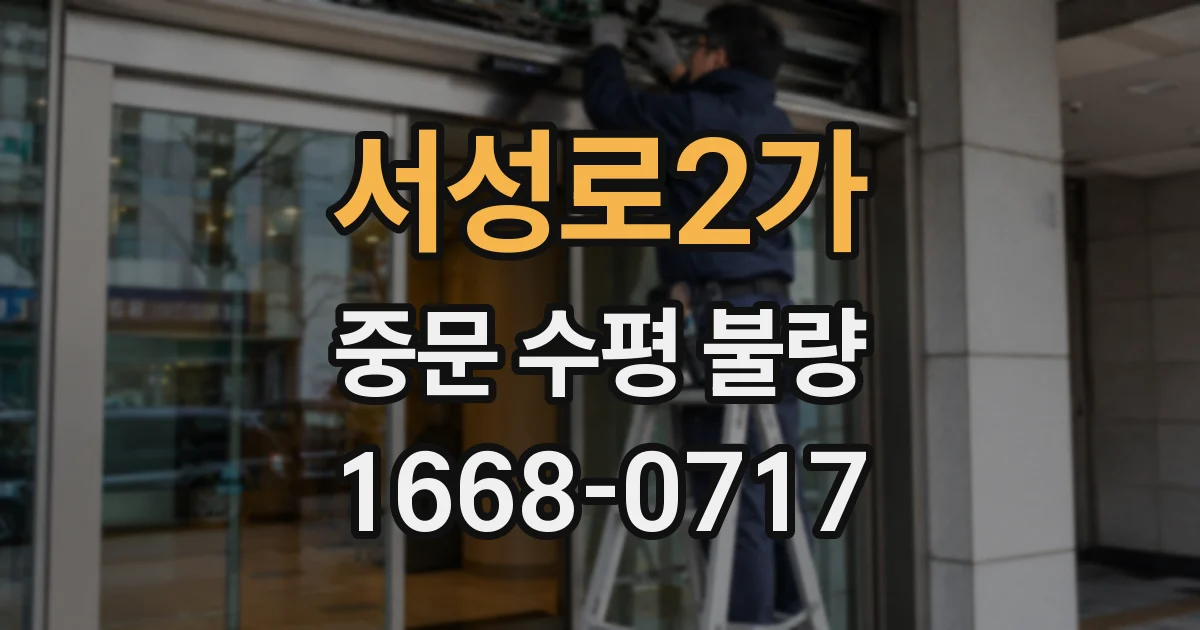 서성로2가 중문 수평 불량