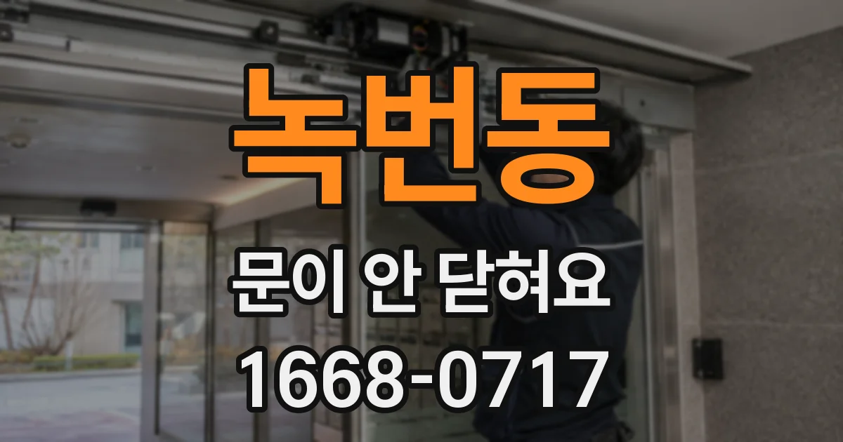 녹번동 문이 안 닫혀요
