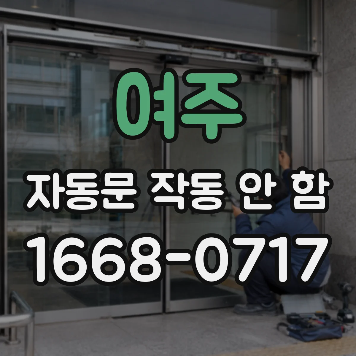 여주 자동문 작동 안 함 감지부 오염이나 이물 확인 후 재가동