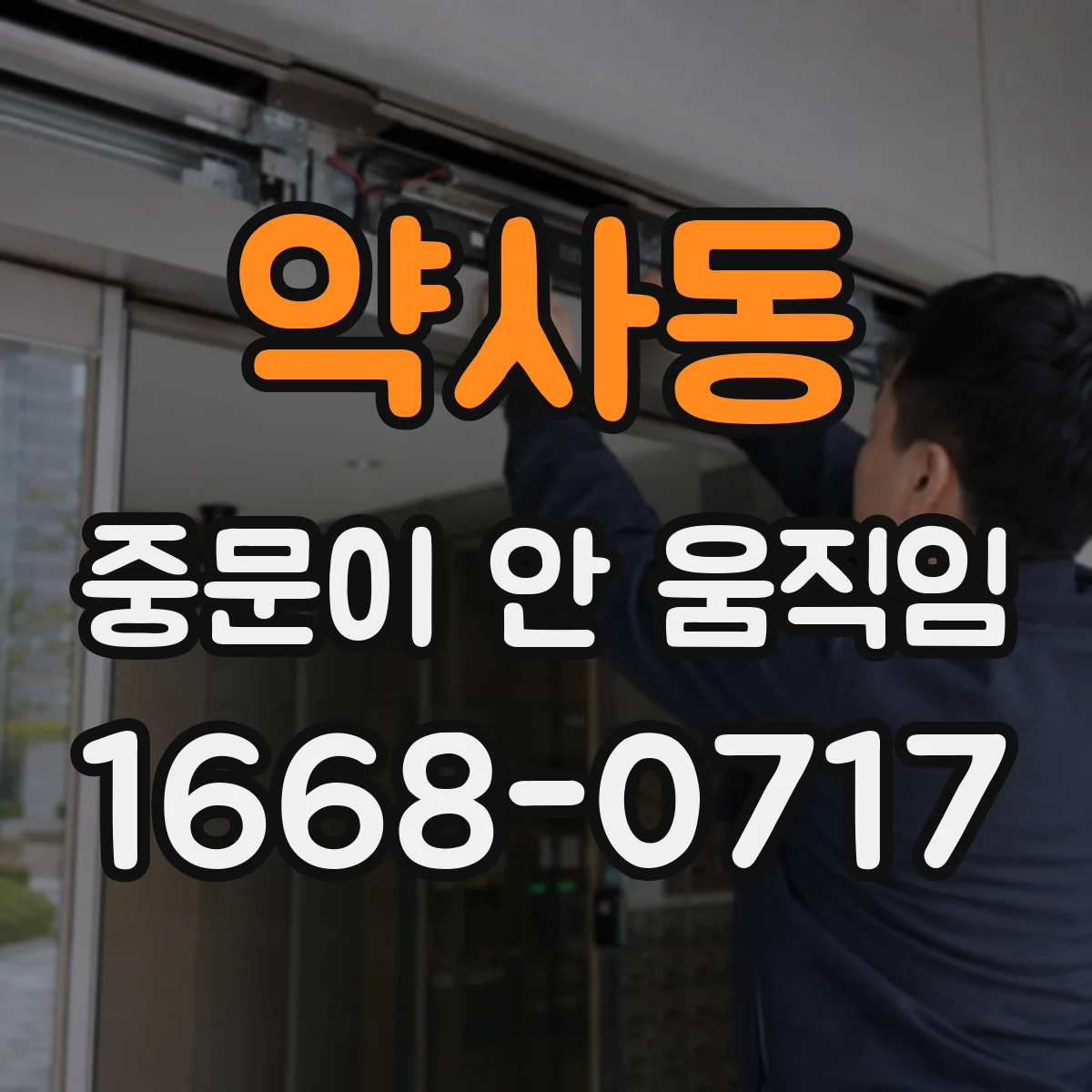 약사동 중문이 안 움직임
