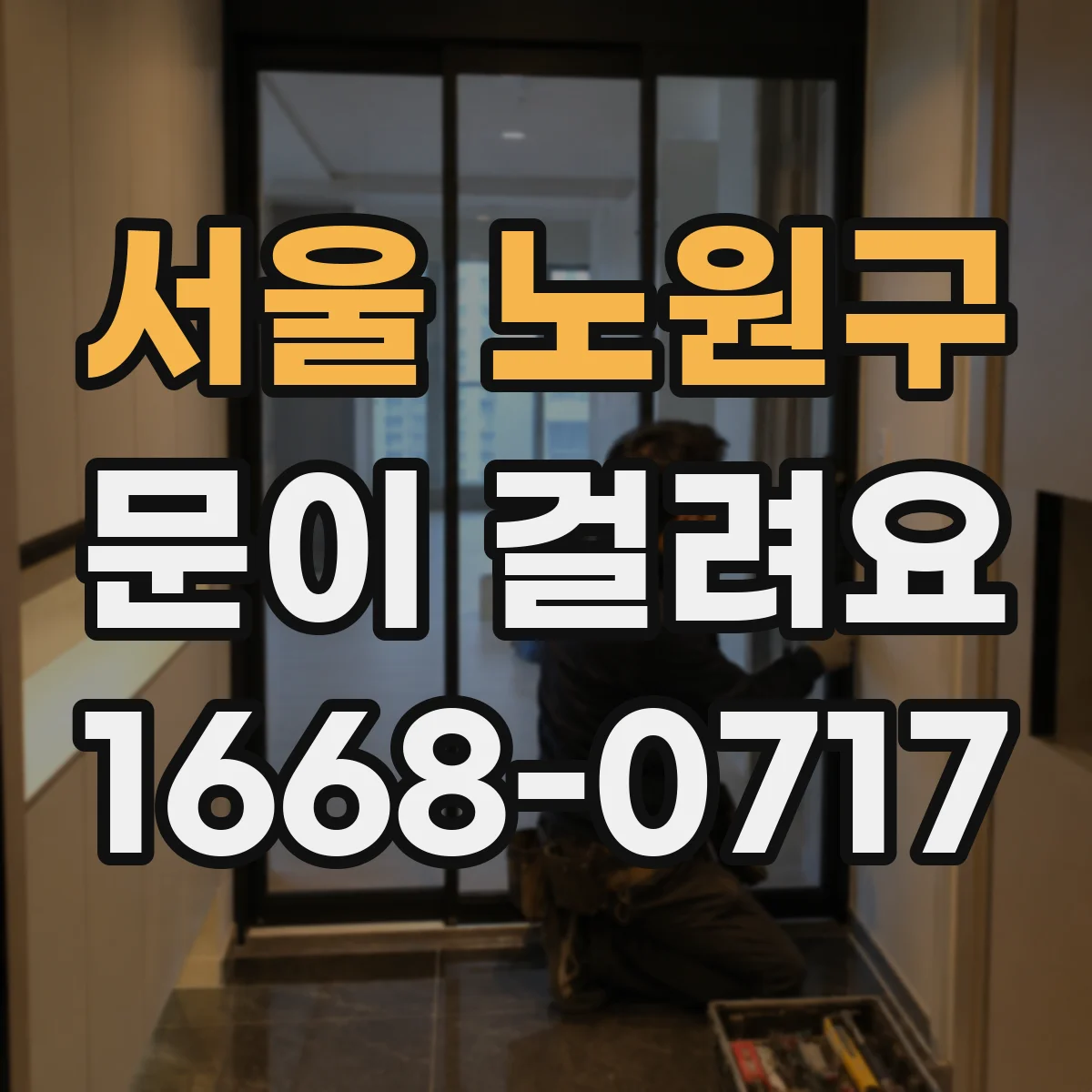 서울 노원구 문이 걸려요 문이 걸리는 시점에 따른 원인 분석