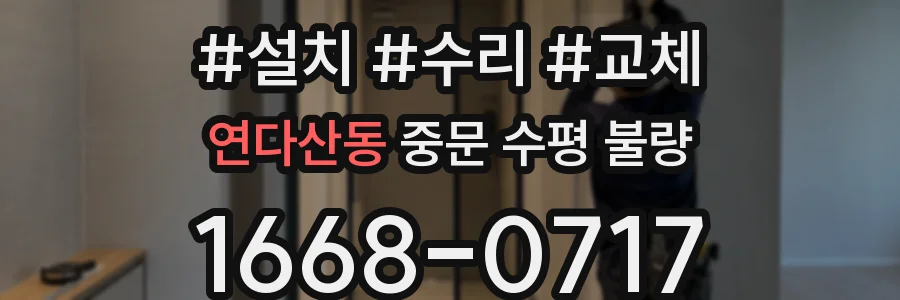 연다산동 중문 수평 불량