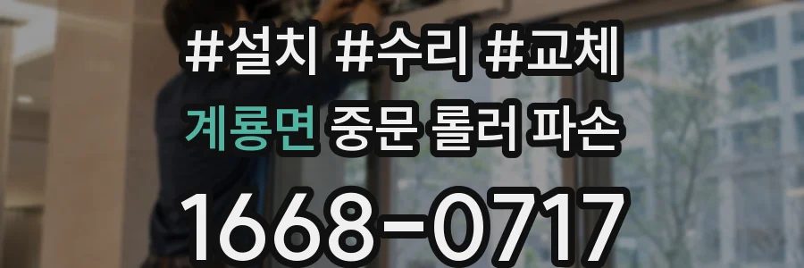계룡면 중문 롤러 파손