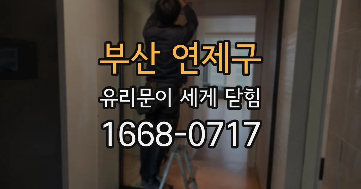 부산 연제구 유리문이 세게 닫힘