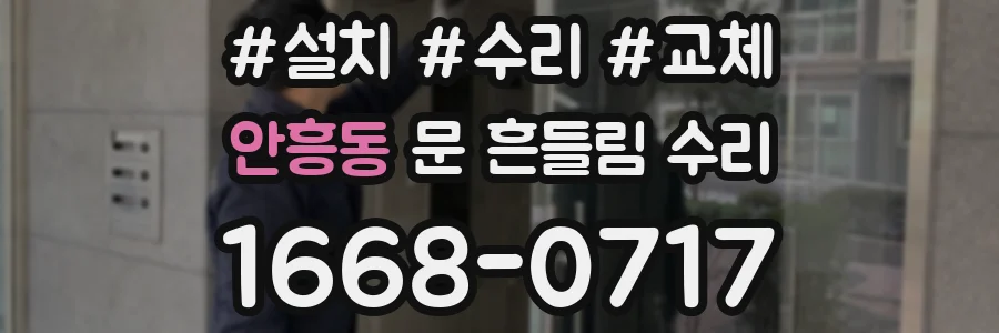 안흥동 문 흔들림 수리