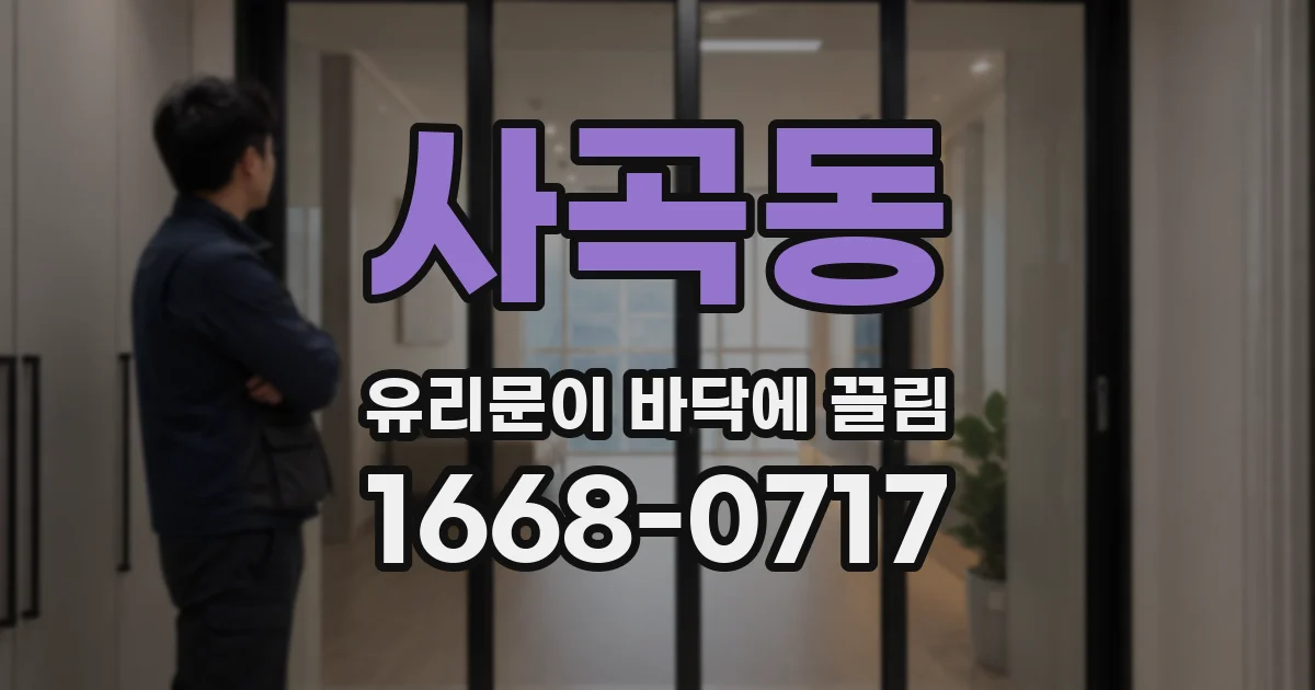 사곡동 유리문이 바닥에 끌림