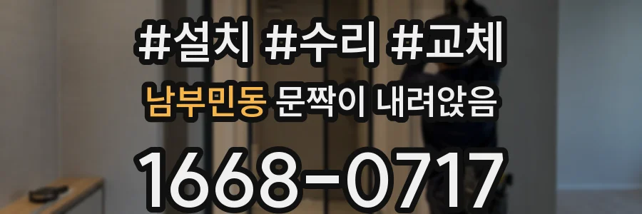 남부민동 문짝이 내려앉음