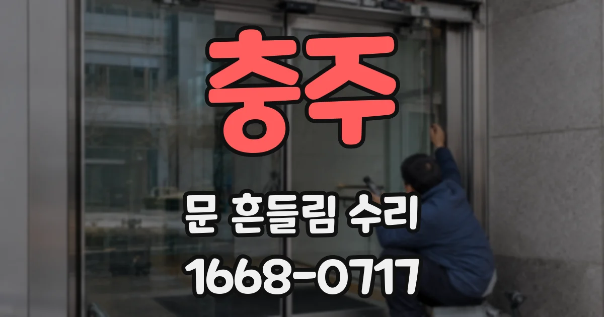 충주 문 흔들림 수리