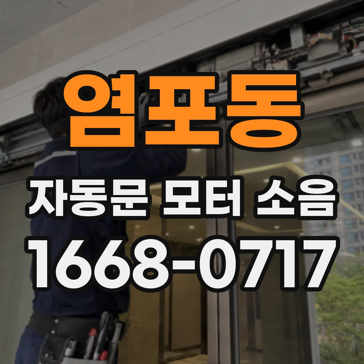 염포동 자동문 모터 소음