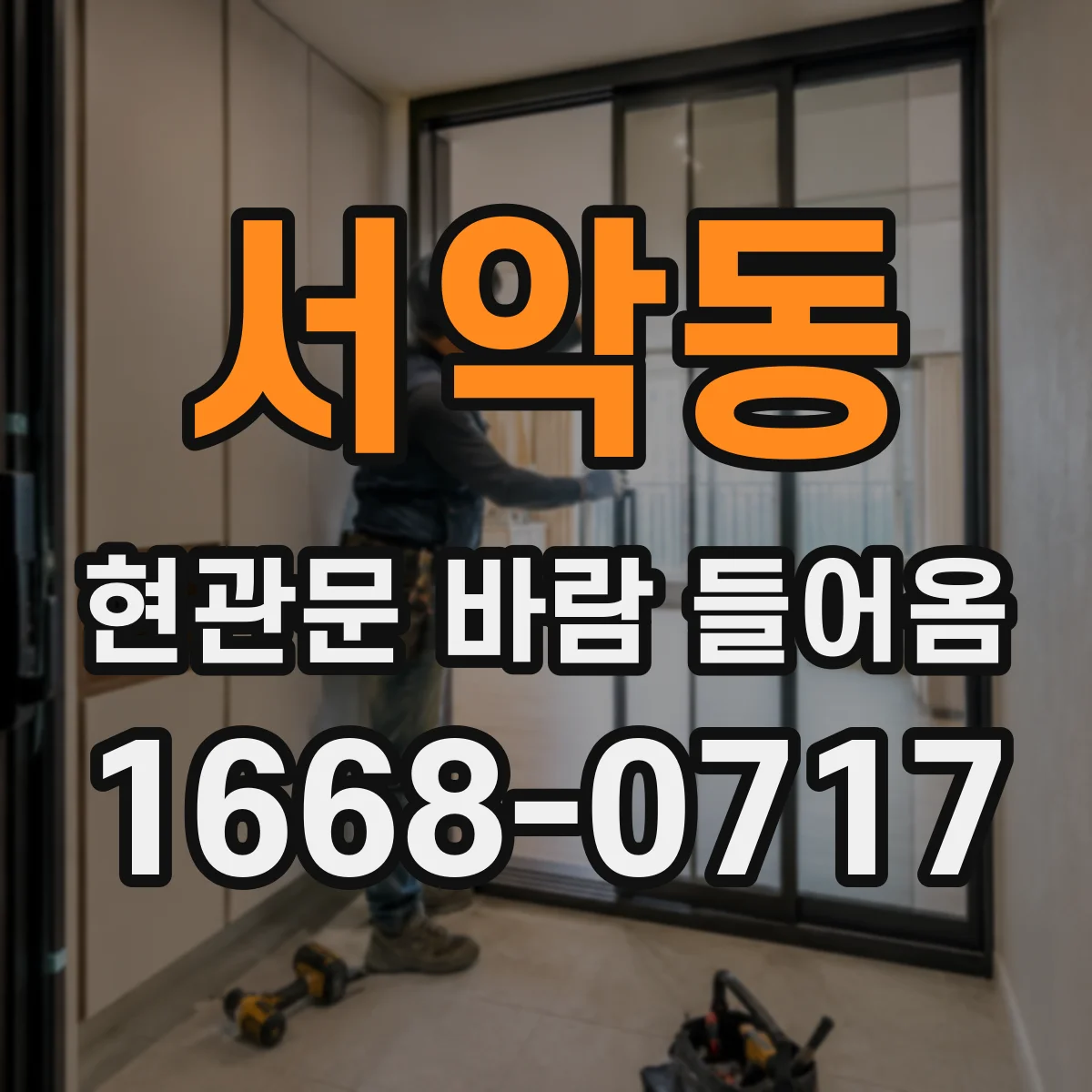 서악동 현관문 바람 들어옴