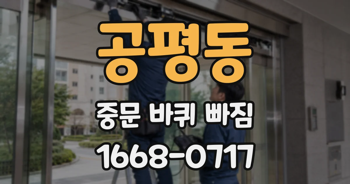 공평동 중문 바퀴 빠짐