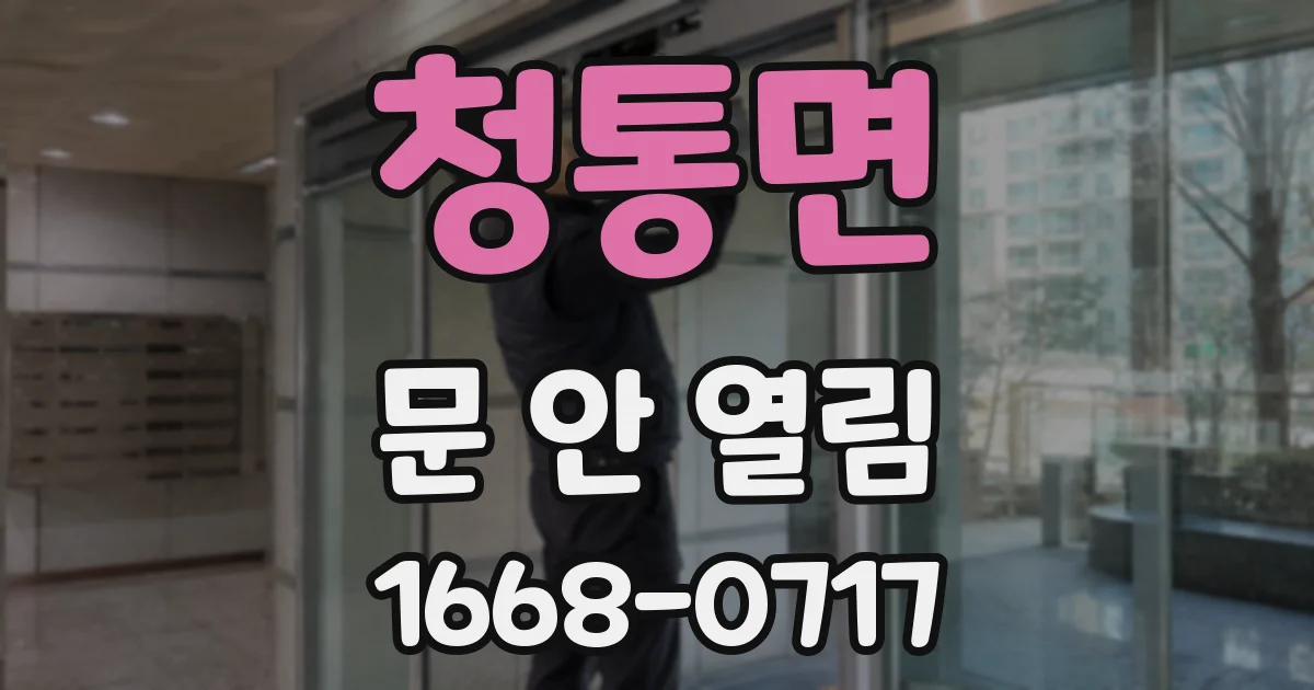 청통면 문 안 열림