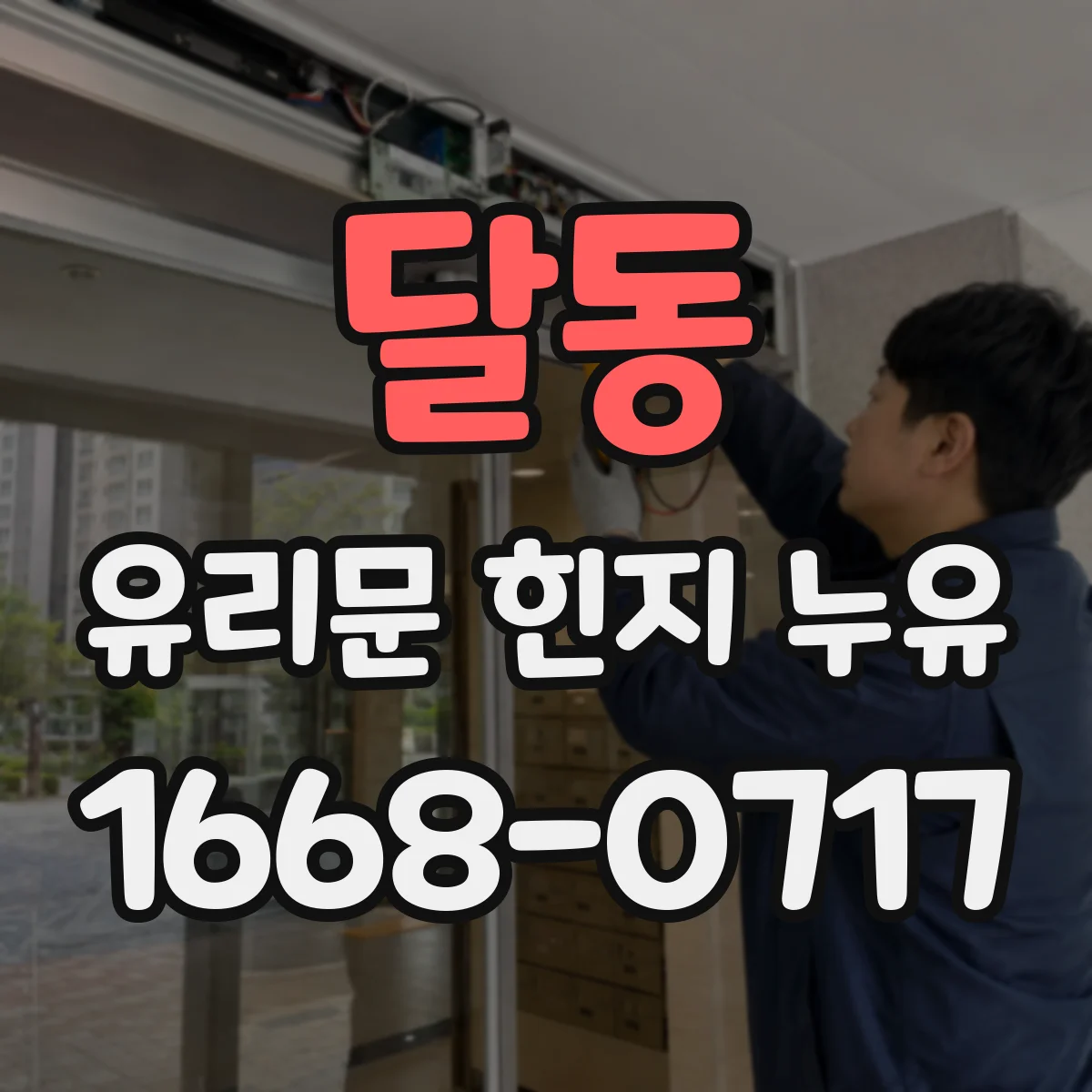 달동 유리문 힌지 누유