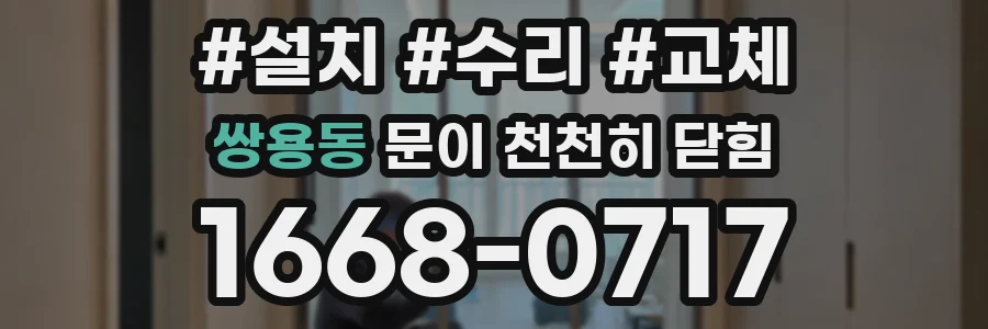 쌍용동 문이 천천히 닫힘