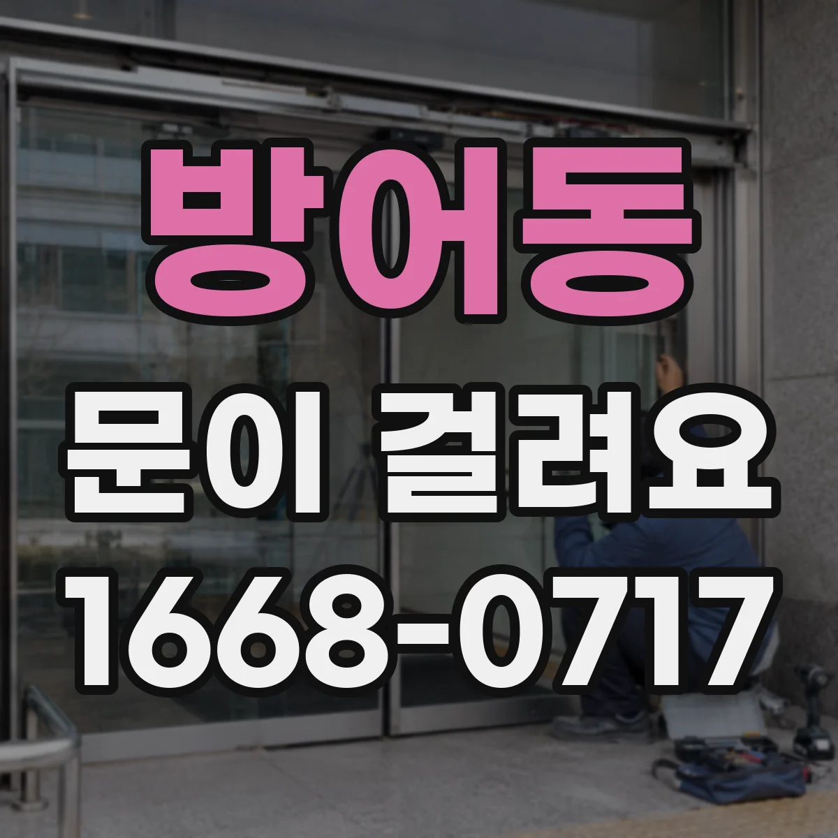 방어동 문이 걸려요