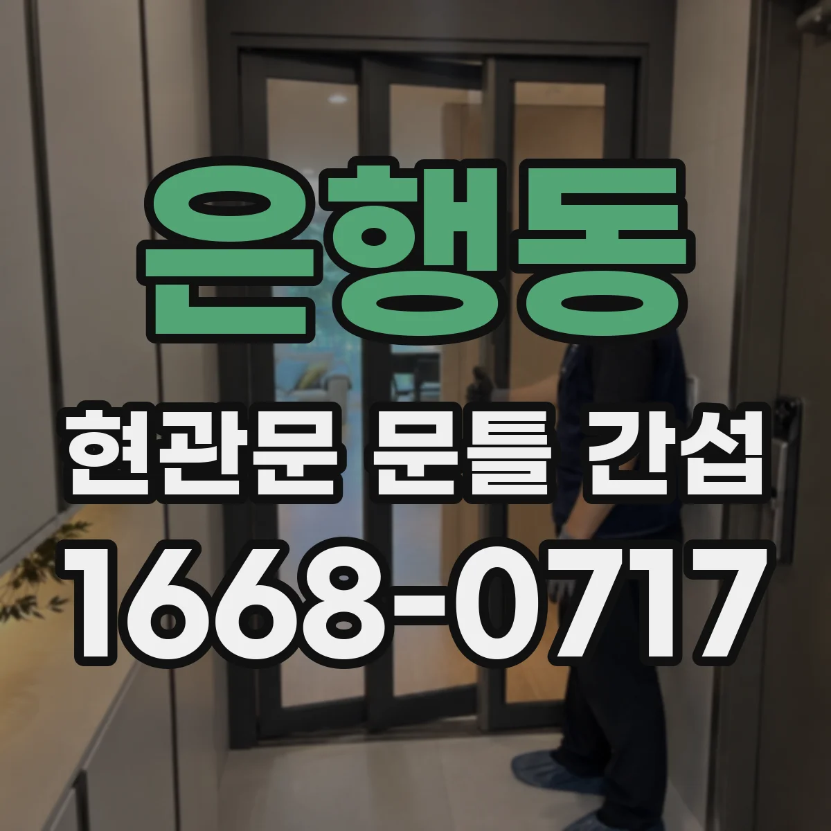 은행동 현관문 문틀 간섭