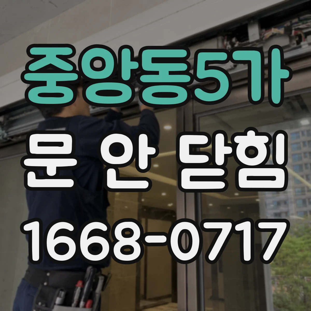중앙동5가 문 안 닫힘