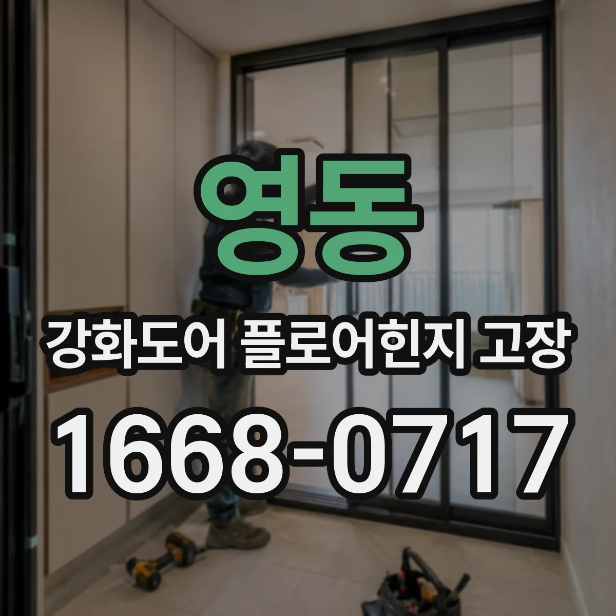 영동 강화도어 플로어힌지 고장