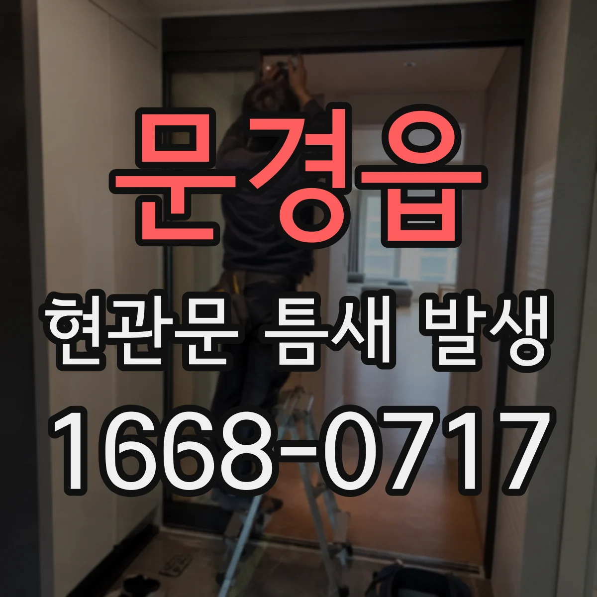 문경읍 현관문 틈새 발생