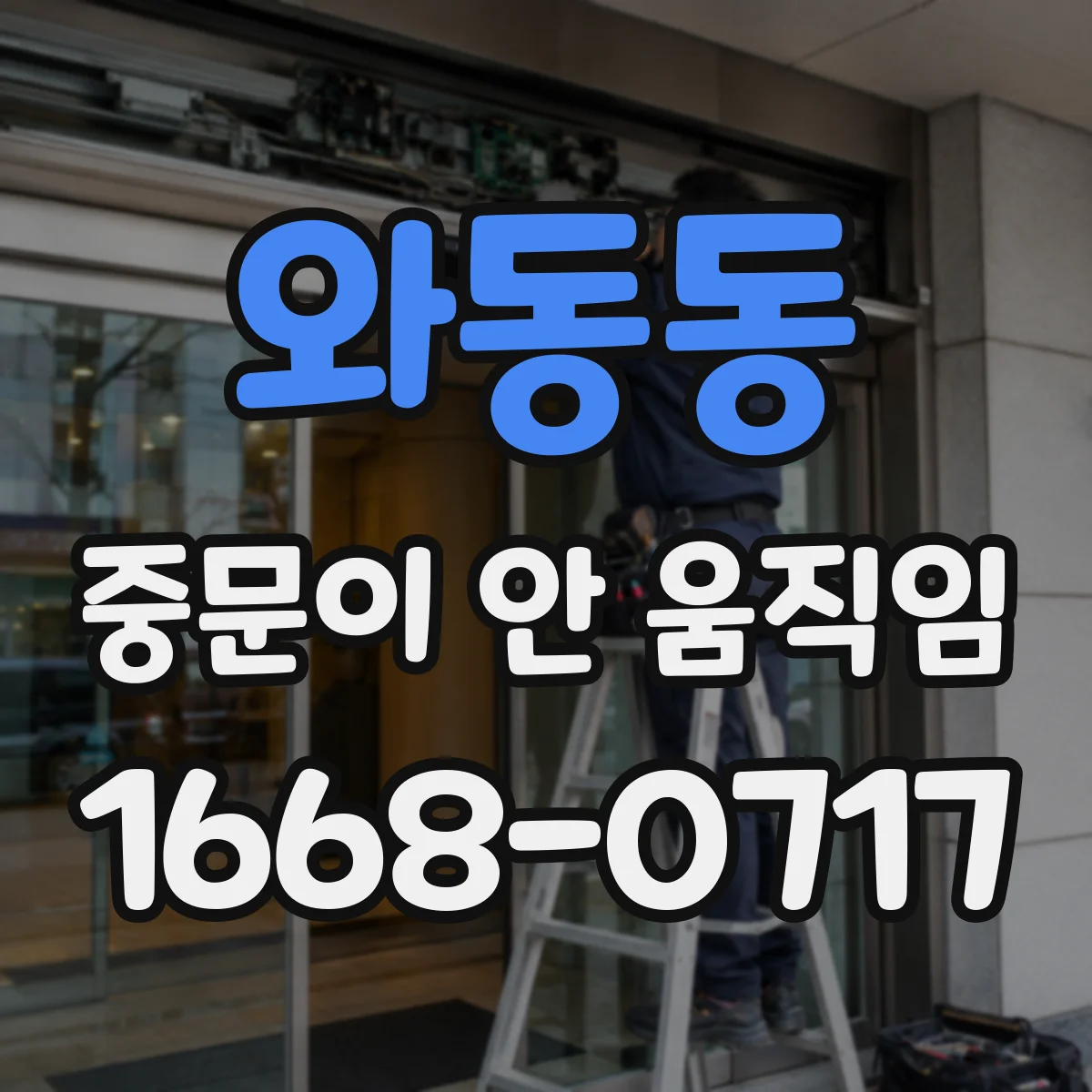 와동동 중문이 안 움직임