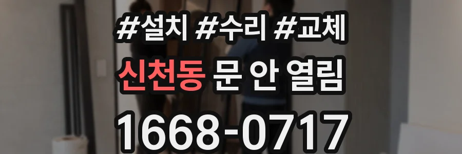 신천동 문 안 열림