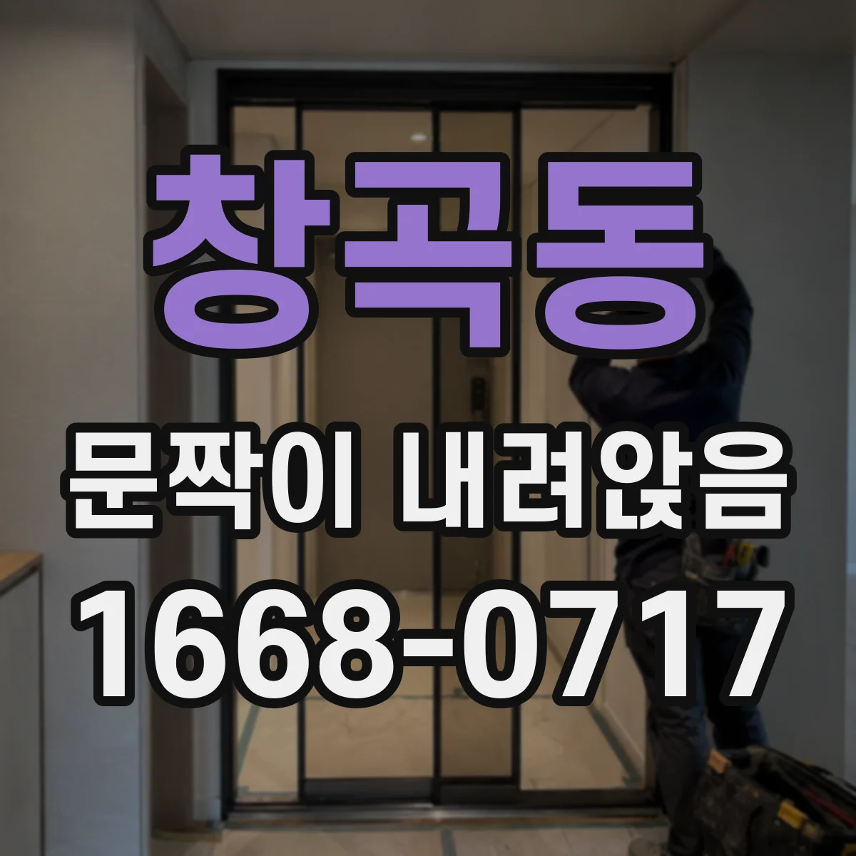 창곡동 문짝이 내려앉음