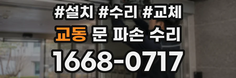 교동 문 파손 수리