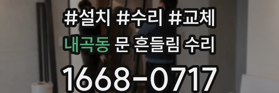 내곡동 문 흔들림 수리