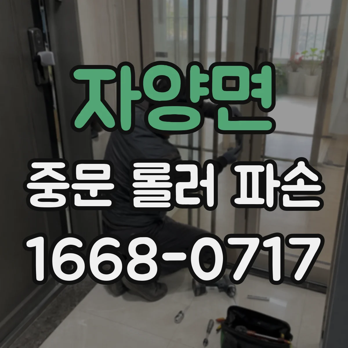자양면 중문 롤러 파손