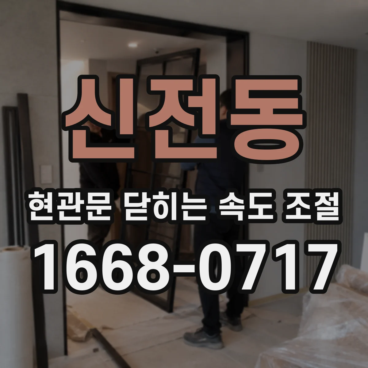 신전동 현관문 닫히는 속도 조절