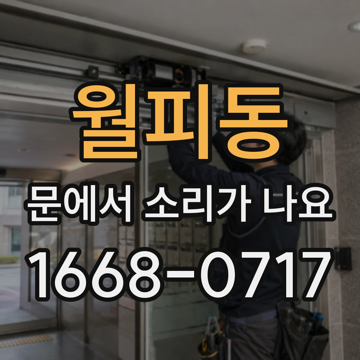 월피동 문에서 소리가 나요