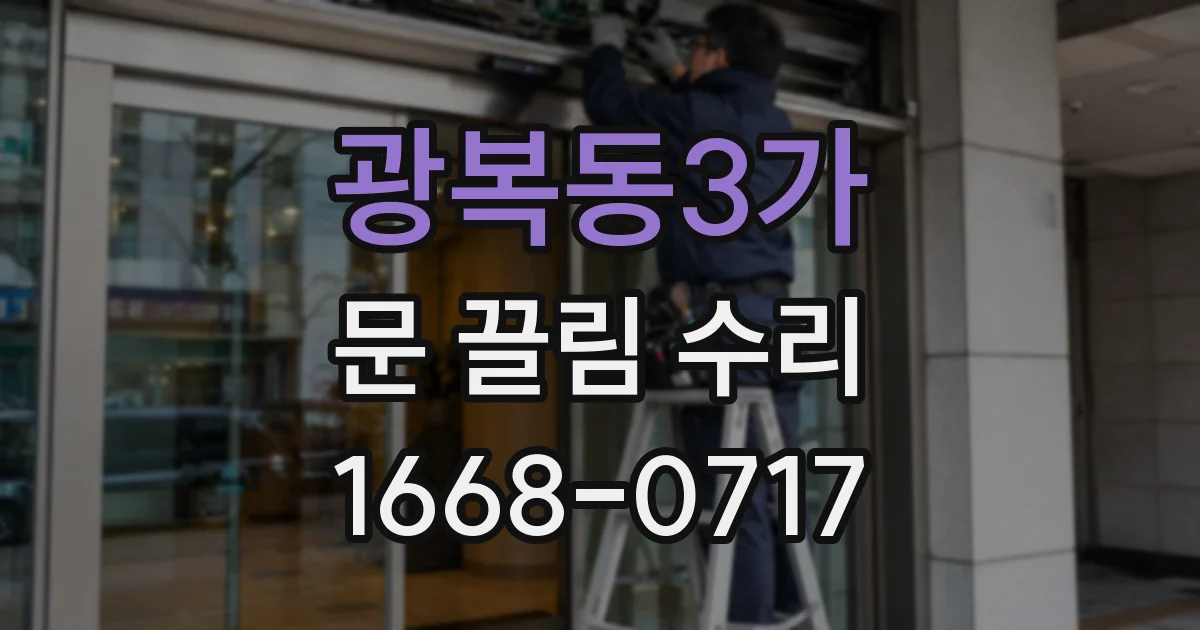 광복동3가 문 끌림 수리
