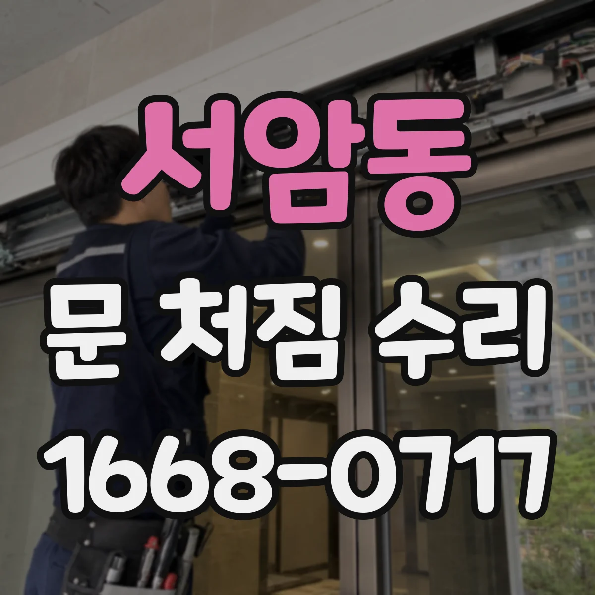 서암동 문 처짐 수리