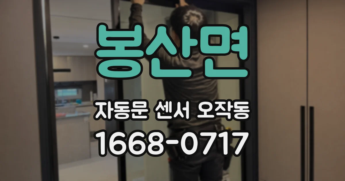 봉산면 자동문 센서 오작동