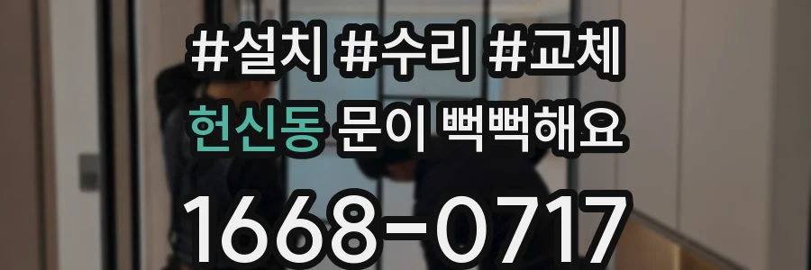 헌신동 문이 뻑뻑해요