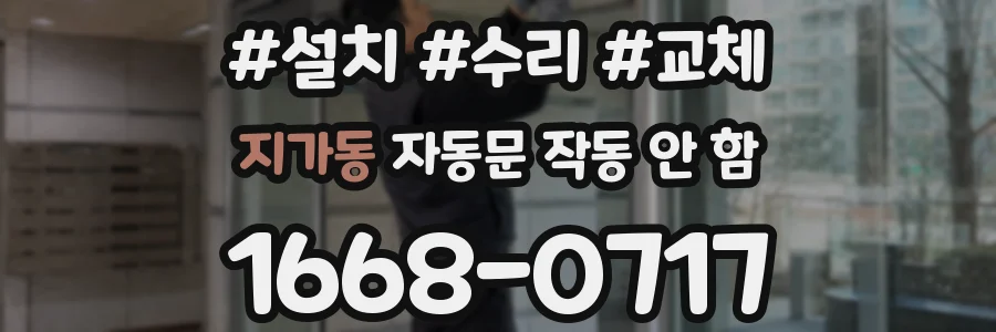 지가동 자동문 작동 안 함
