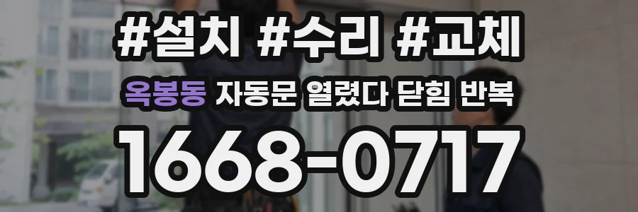 옥봉동 자동문 열렸다 닫힘 반복 증상은 문이 열렸다가 바로 다시 닫히거나, 멈춘 뒤 다시 작동하는 식으로 나타납니다.