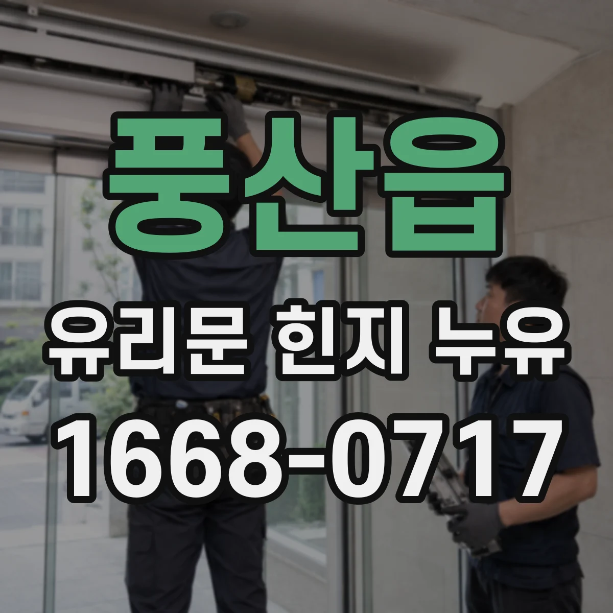 풍산읍 유리문 힌지 누유