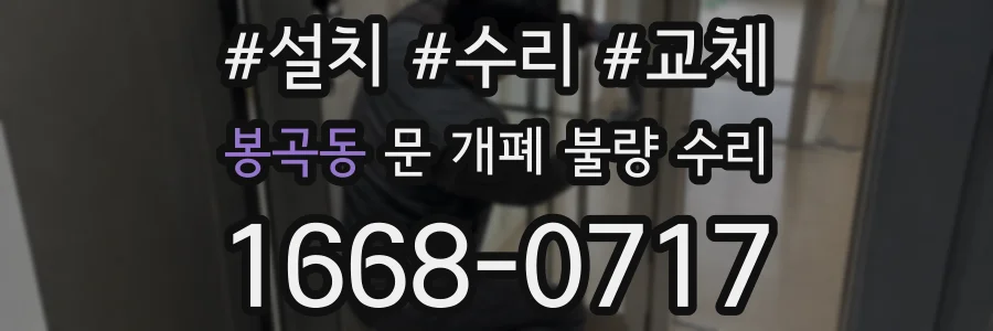 봉곡동 문 개폐 불량 수리
