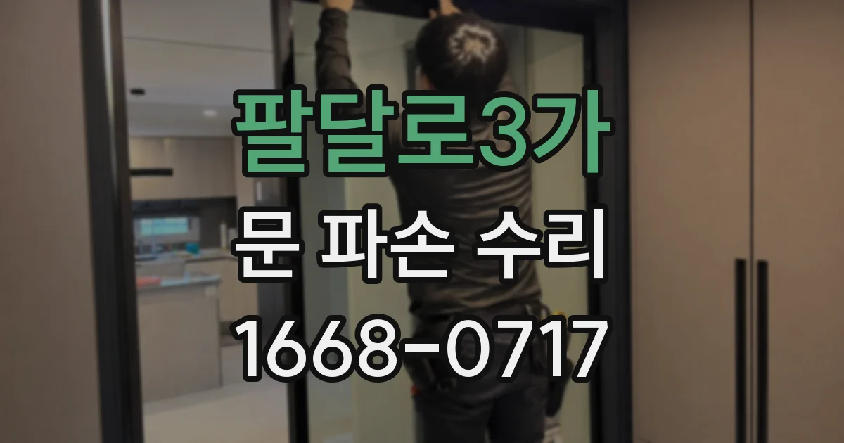 팔달로3가 문 파손 수리