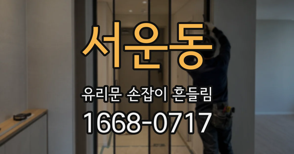 서운동 유리문 손잡이 흔들림