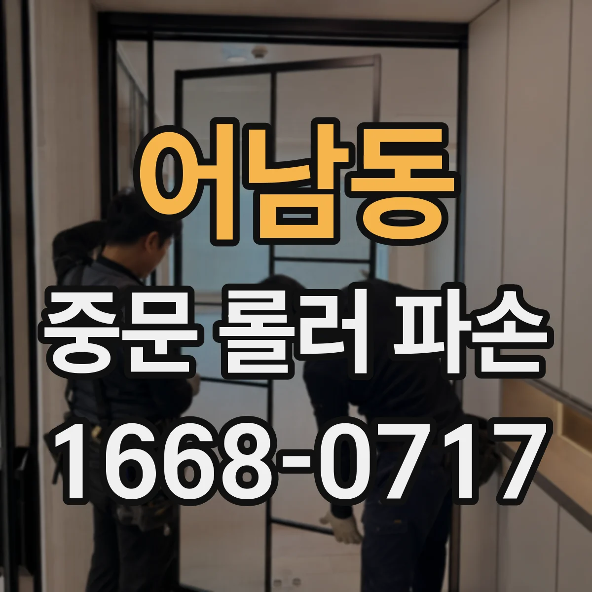 어남동 중문 롤러 파손