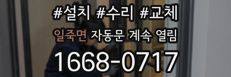 일죽면 자동문 계속 열림