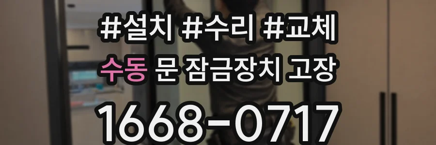 수동 문 잠금장치 고장