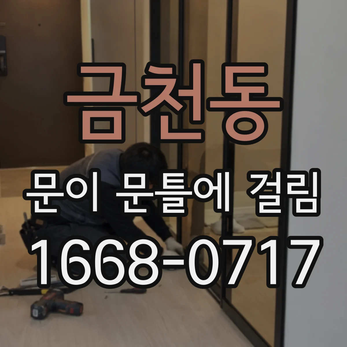 금천동 문이 문틀에 걸림