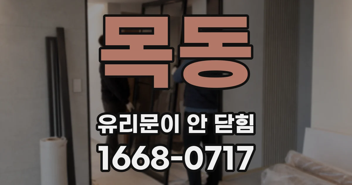 목동 유리문이 안 닫힘